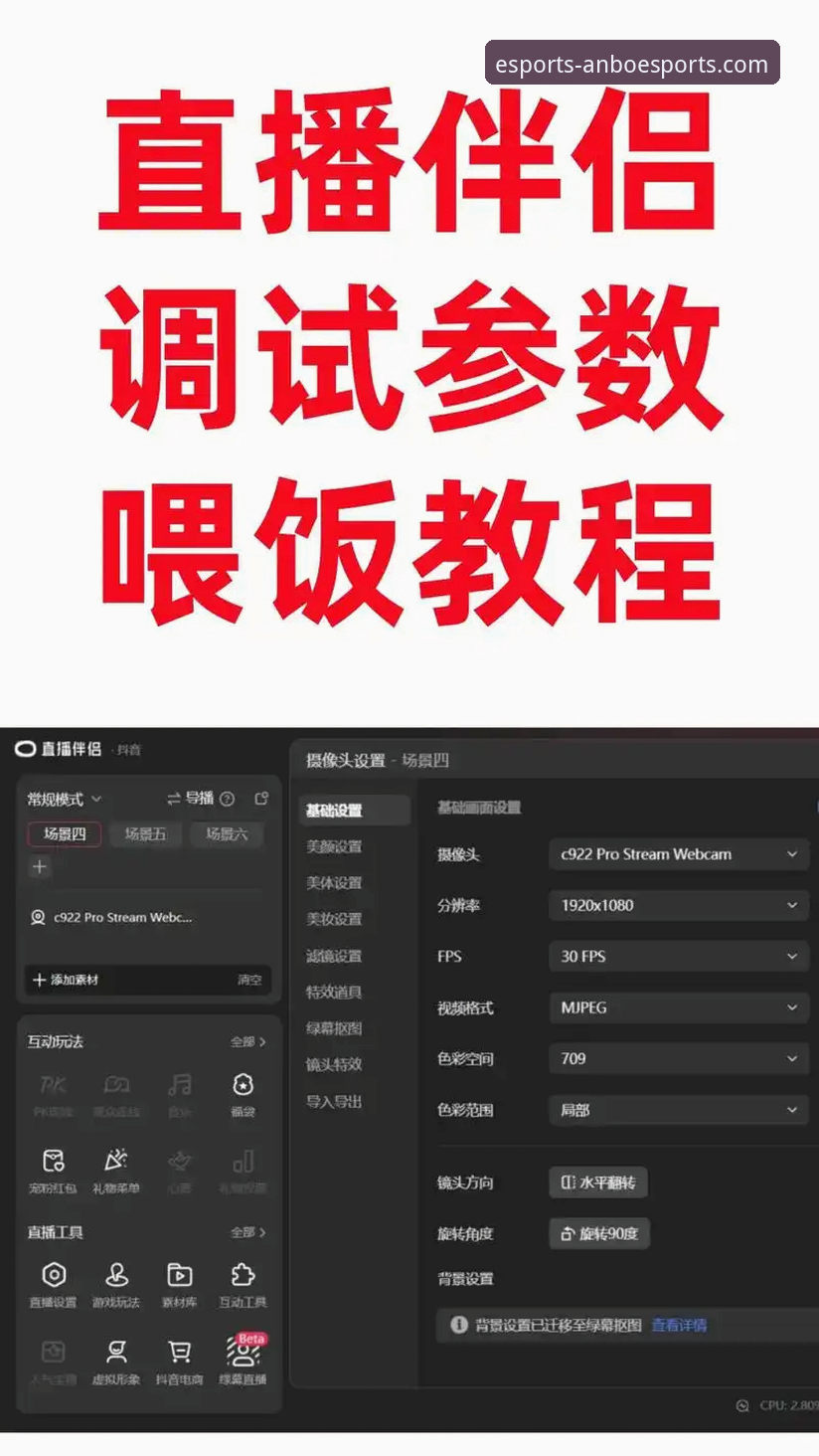 安博电竞直播清晰度设置实用指南：下载前必知的参数调整技巧